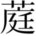 𬝪