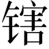 𬭪