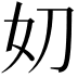 𭑪