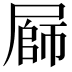 𭕪