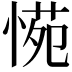 𭝪