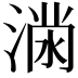 𭱪