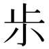 𰍪