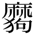 𰡪