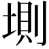 𡍫