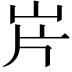 𡵫