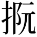 𢭫