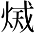 𤉫