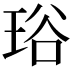 𤥫