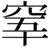 𥥫