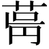 𦱫