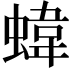𧍫