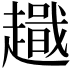 𧽫
