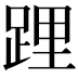 𨁫