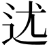 𨑫