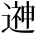 𨕫
