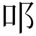 𨙫