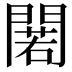 𨵫