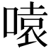 𪡫