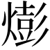 𪹫