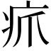 𪽫