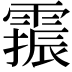 𫕫