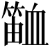 𬕫