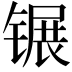 𬭫