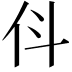 𬽫