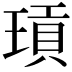 𭹫