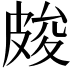 𭽫