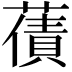 𮑫