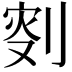 𠝬