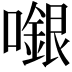 𡁬