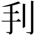 𢩬