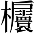 𣡬