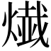 𤍬