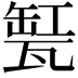 𤭬