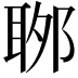 𦕬