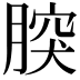 𦝬
