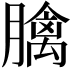 𦡬