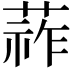 𦵬