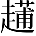 𧽬