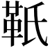 𩉬