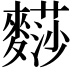 𪍬