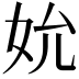 𪥬