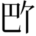 𪩬