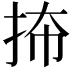 𪭬