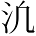 𪵬
