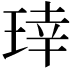 𬍬
